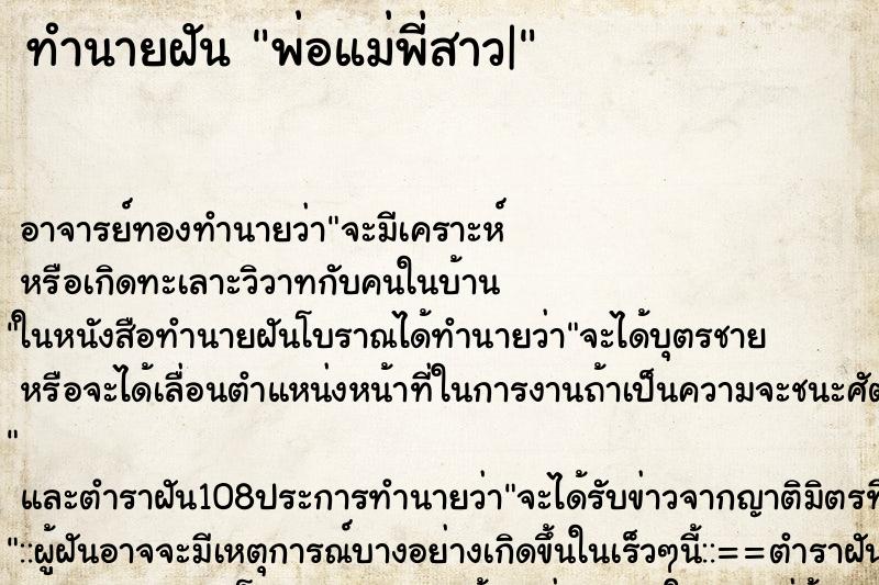 ทำนายฝัน พ่อแม่พี่สาว|